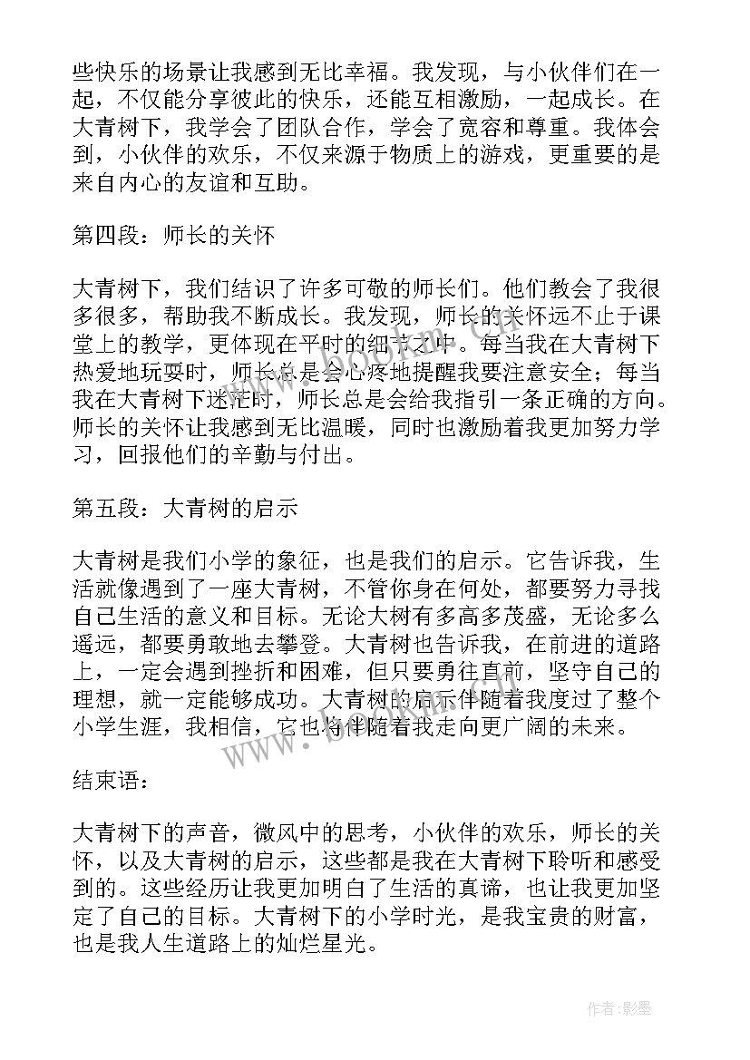 最新大青树下的小学 听大青树下的小学心得体会(优秀6篇)