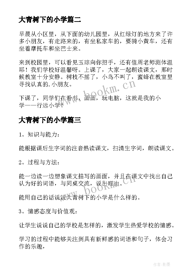 最新大青树下的小学 听大青树下的小学心得体会(优秀6篇)