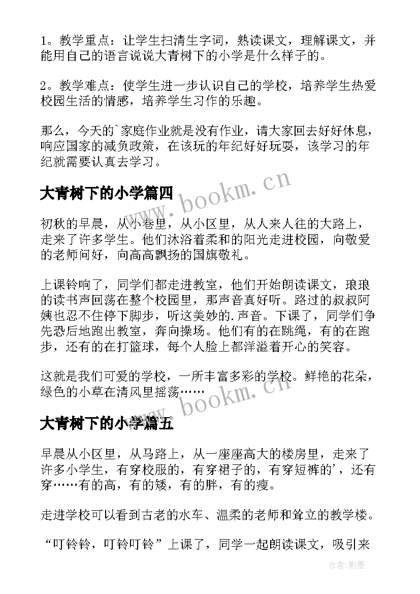 最新大青树下的小学 听大青树下的小学心得体会(优秀6篇)