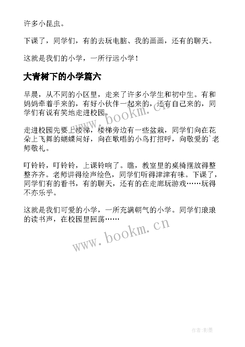 最新大青树下的小学 听大青树下的小学心得体会(优秀6篇)