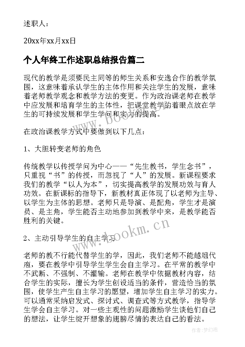 个人年终工作述职总结报告 年终工作总结个人述职报告(优秀8篇)