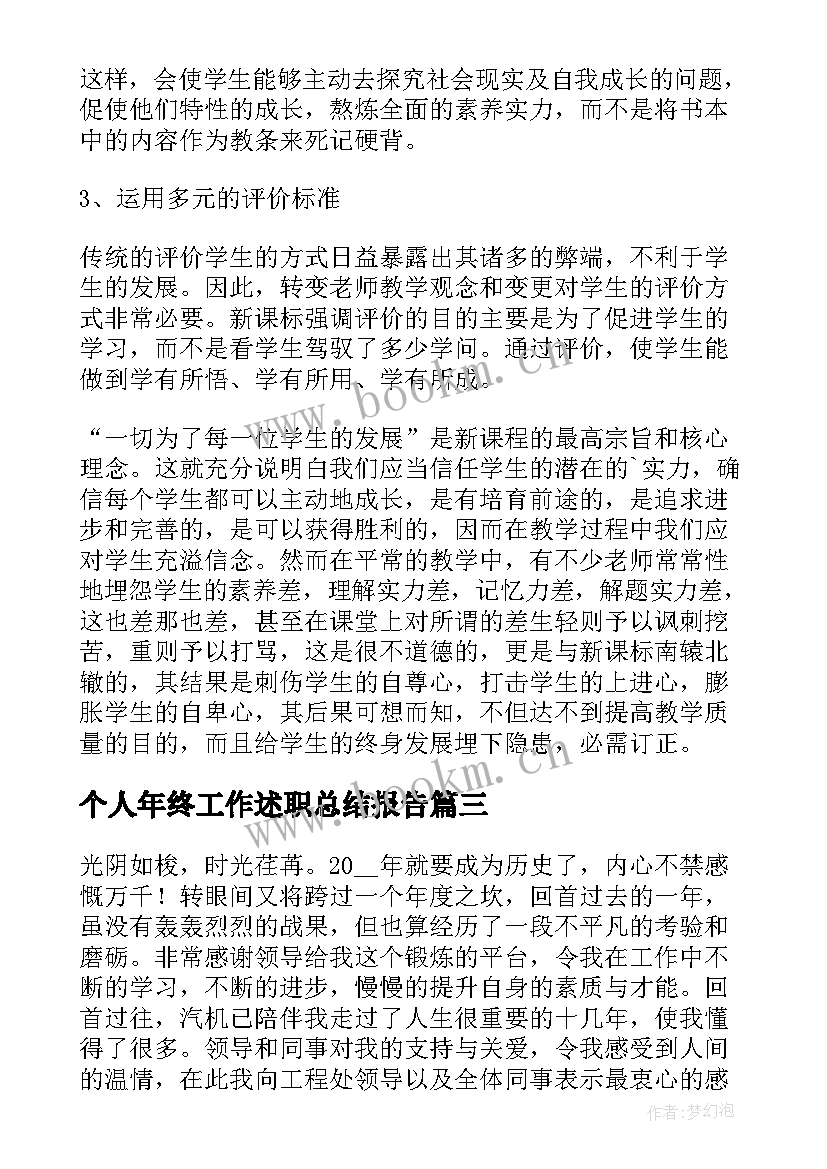 个人年终工作述职总结报告 年终工作总结个人述职报告(优秀8篇)