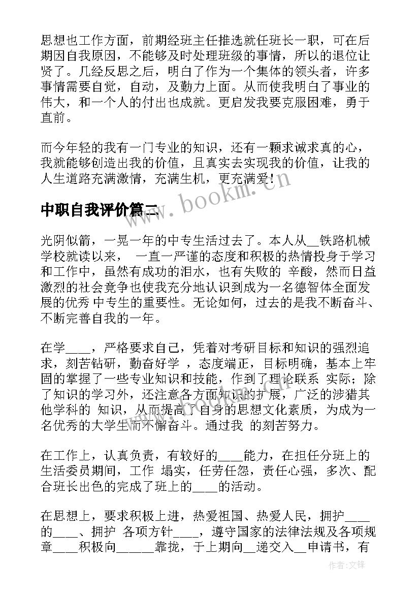 中职自我评价 中职生自我评价(优秀5篇)