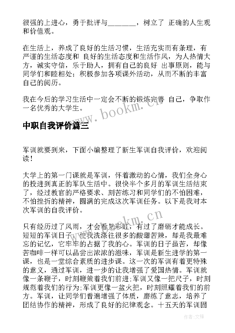 中职自我评价 中职生自我评价(优秀5篇)