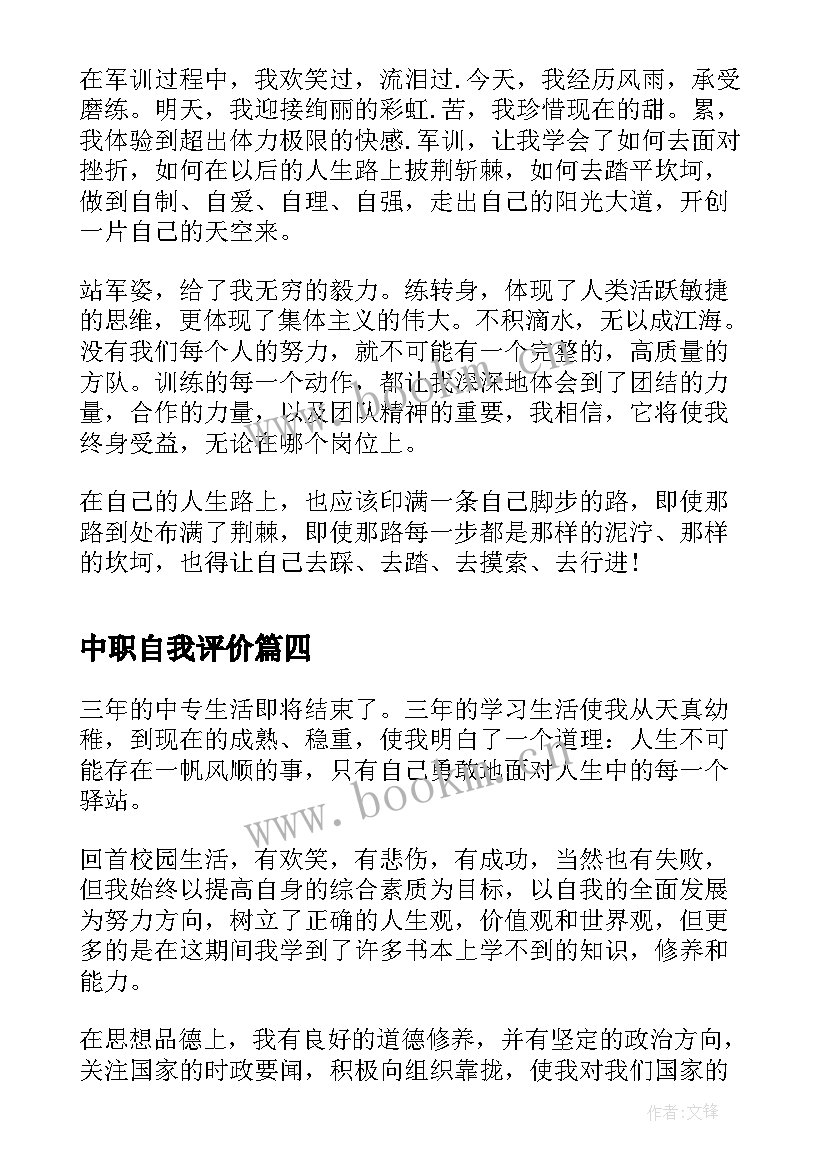 中职自我评价 中职生自我评价(优秀5篇)