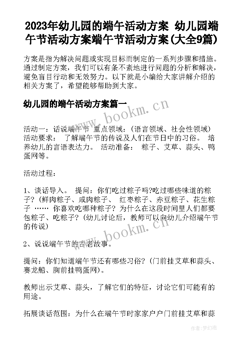 2023年幼儿园的端午活动方案 幼儿园端午节活动方案端午节活动方案(大全9篇)