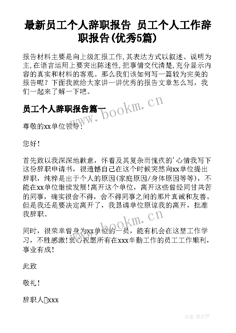 最新员工个人辞职报告 员工个人工作辞职报告(优秀5篇)