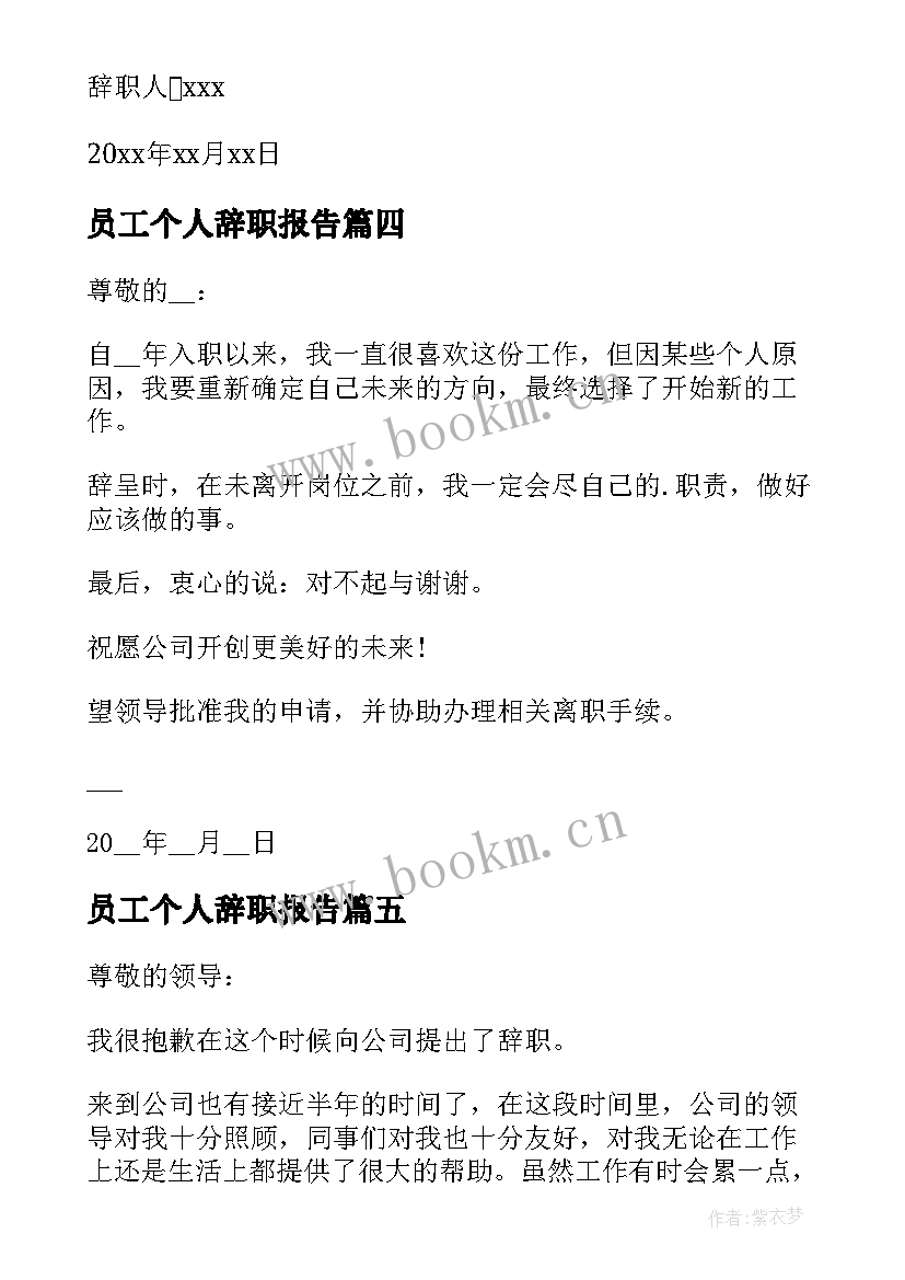 最新员工个人辞职报告 员工个人工作辞职报告(优秀5篇)