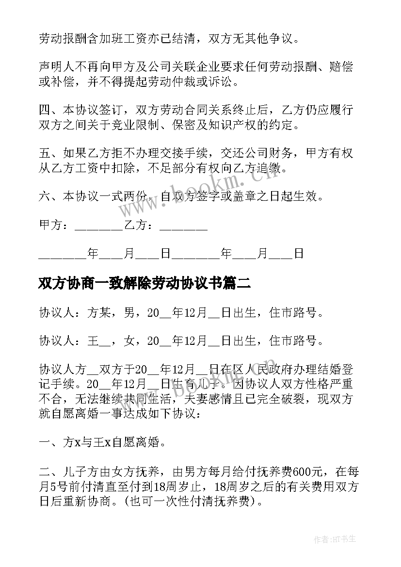 最新双方协商一致解除劳动协议书 双方自愿解除劳动协议书(精选5篇)