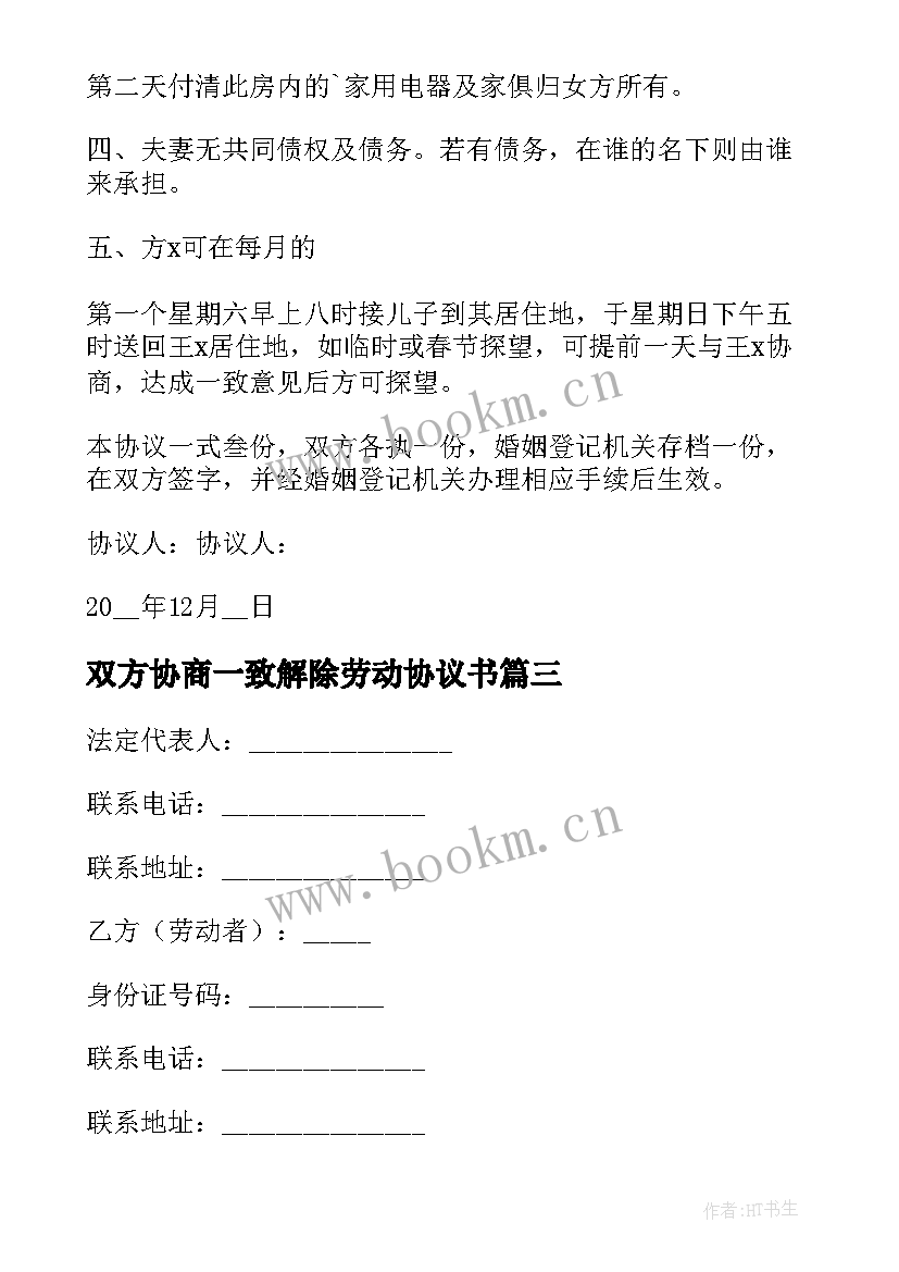 最新双方协商一致解除劳动协议书 双方自愿解除劳动协议书(精选5篇)