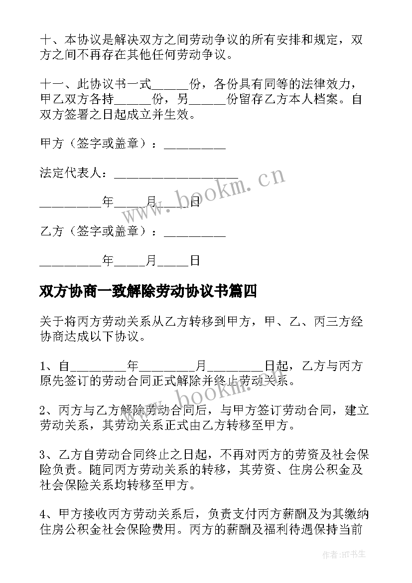 最新双方协商一致解除劳动协议书 双方自愿解除劳动协议书(精选5篇)