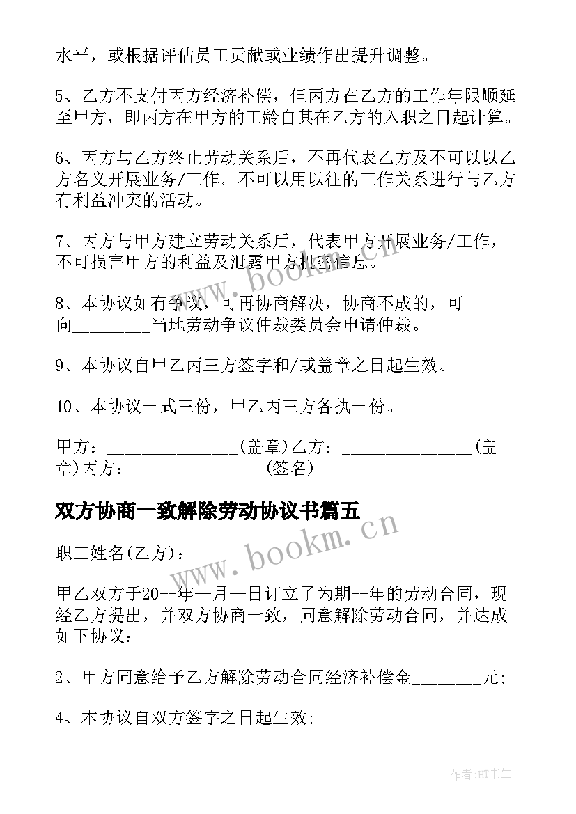 最新双方协商一致解除劳动协议书 双方自愿解除劳动协议书(精选5篇)