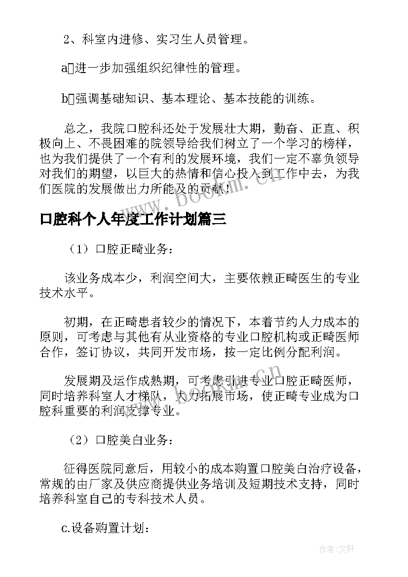 最新口腔科个人年度工作计划(实用5篇)