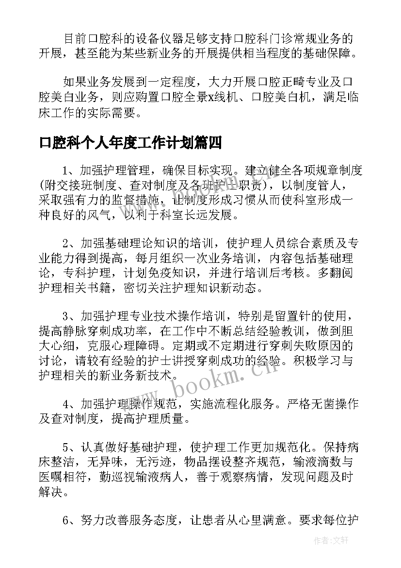 最新口腔科个人年度工作计划(实用5篇)