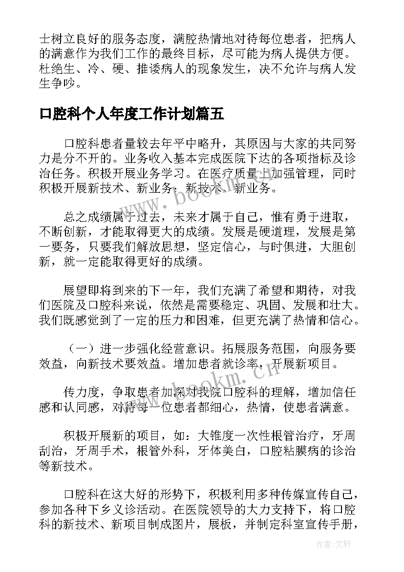 最新口腔科个人年度工作计划(实用5篇)