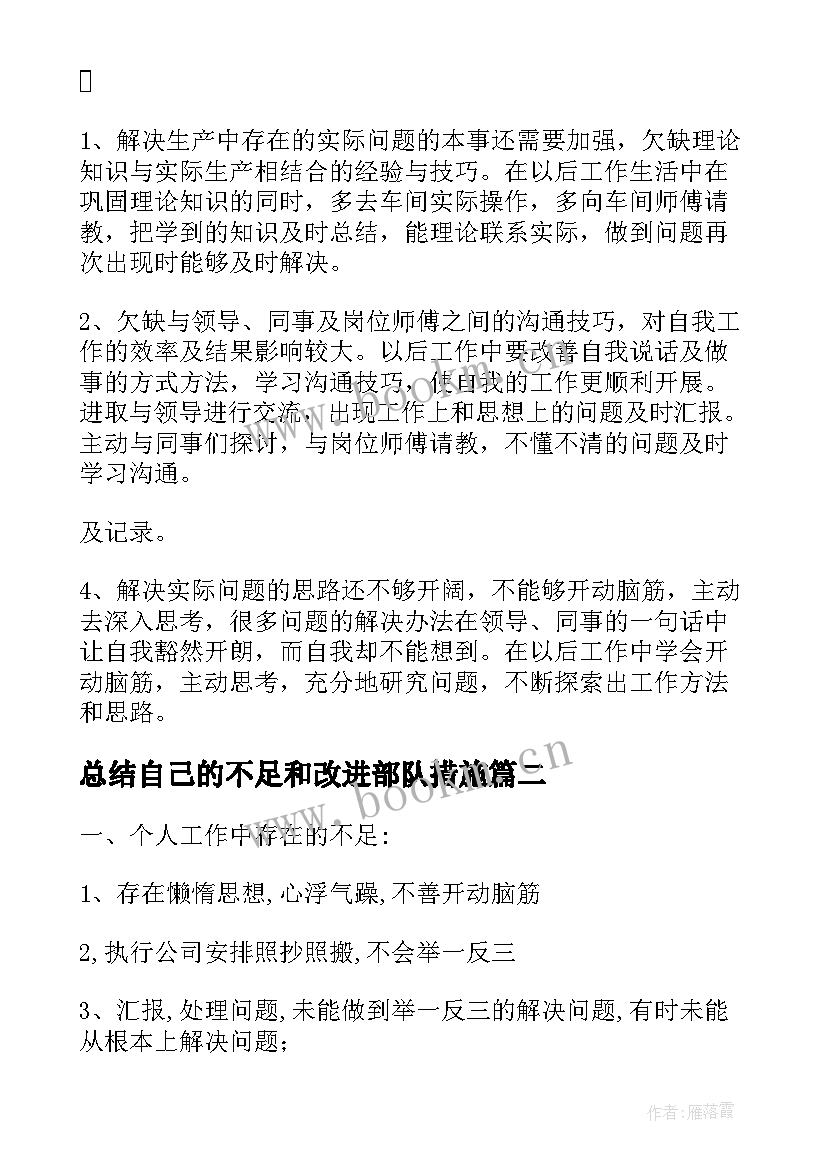 最新总结自己的不足和改进部队措施(实用5篇)