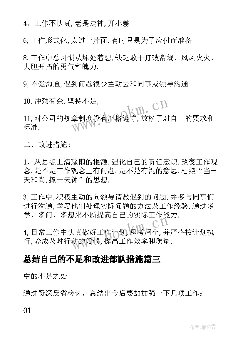 最新总结自己的不足和改进部队措施(实用5篇)