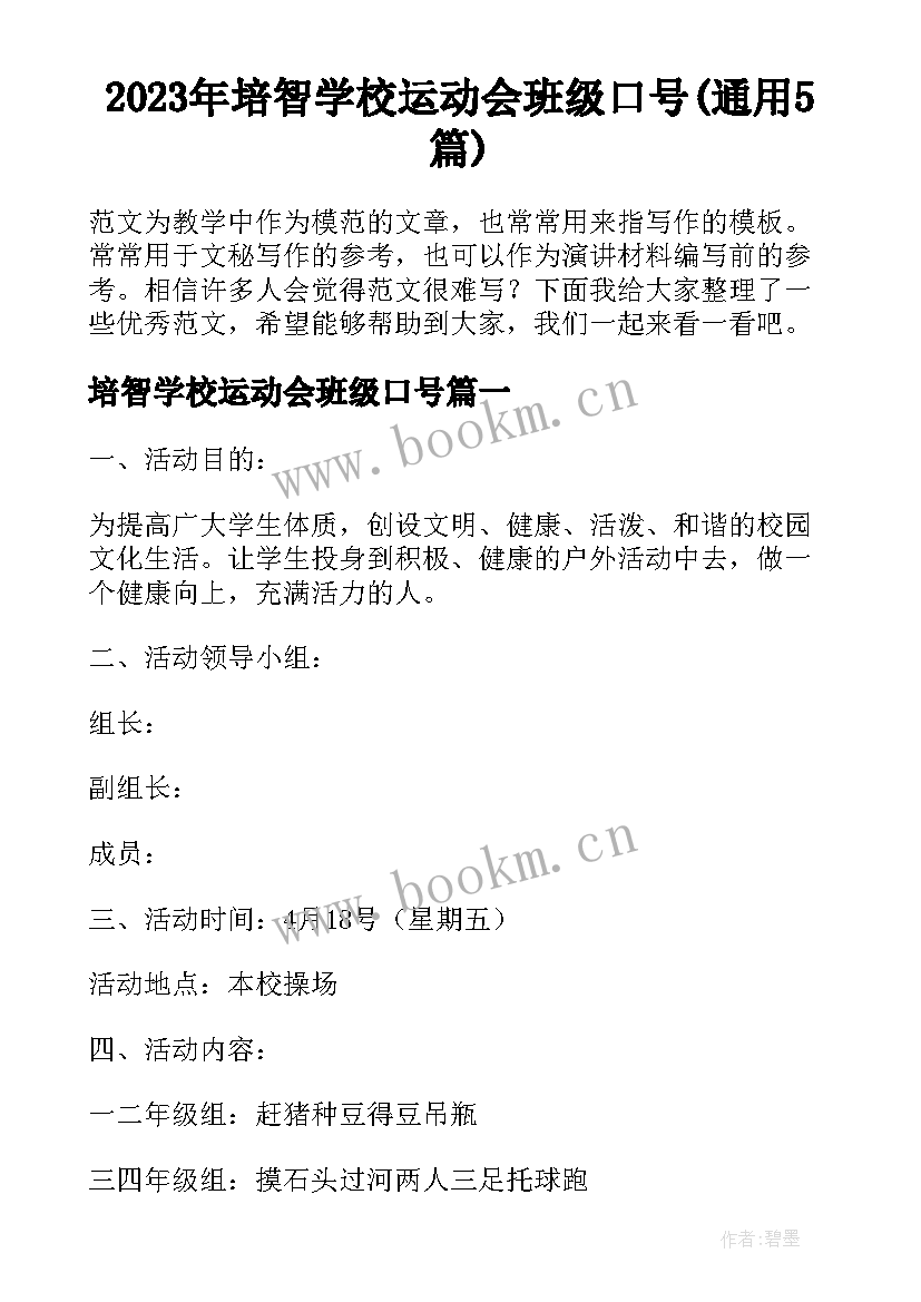 2023年培智学校运动会班级口号(通用5篇)