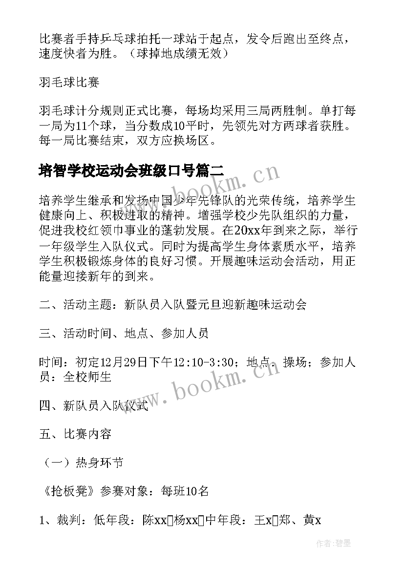 2023年培智学校运动会班级口号(通用5篇)