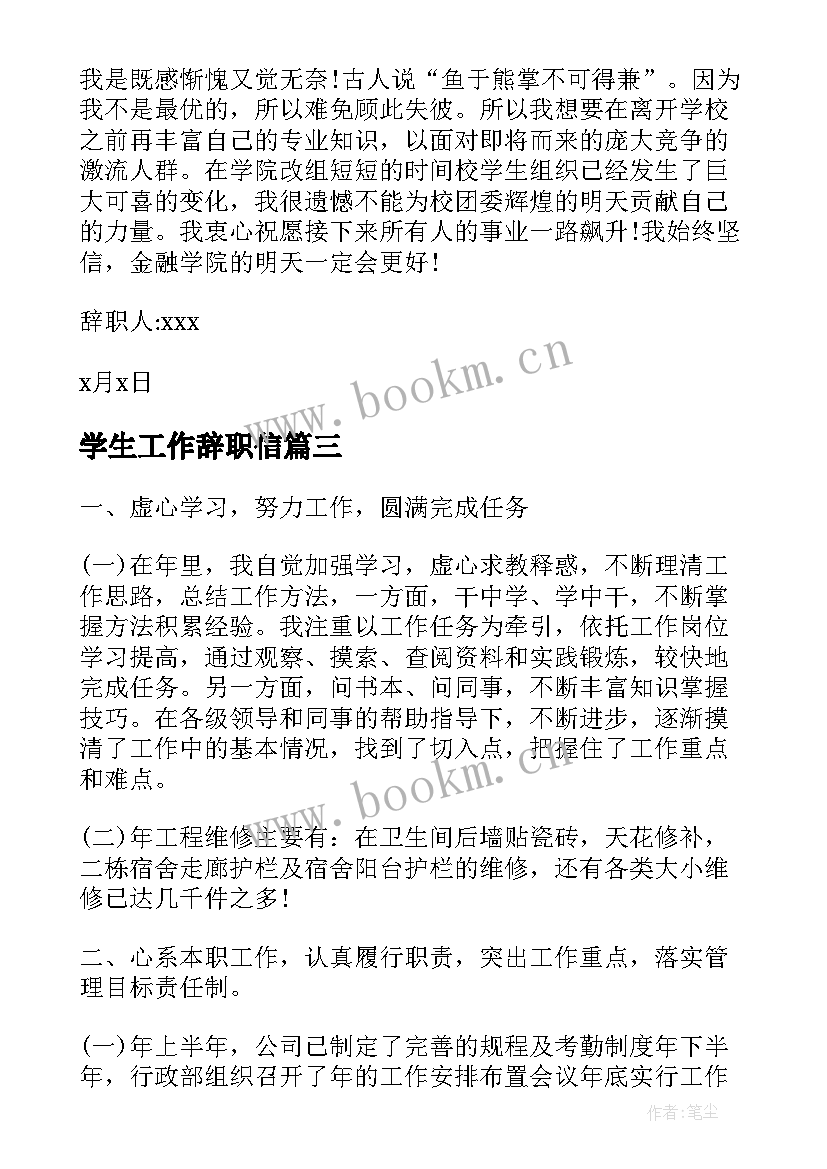 最新学生工作辞职信(精选5篇)