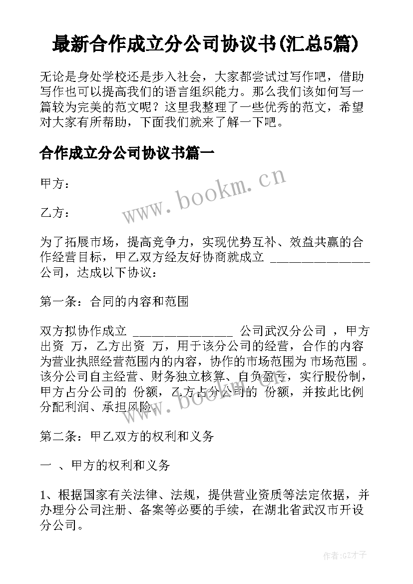 最新合作成立分公司协议书(汇总5篇)