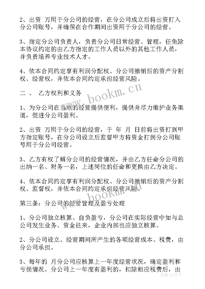 最新合作成立分公司协议书(汇总5篇)