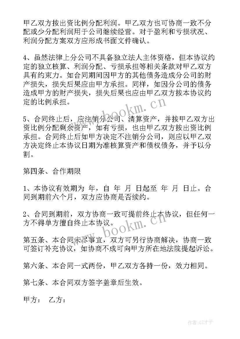 最新合作成立分公司协议书(汇总5篇)