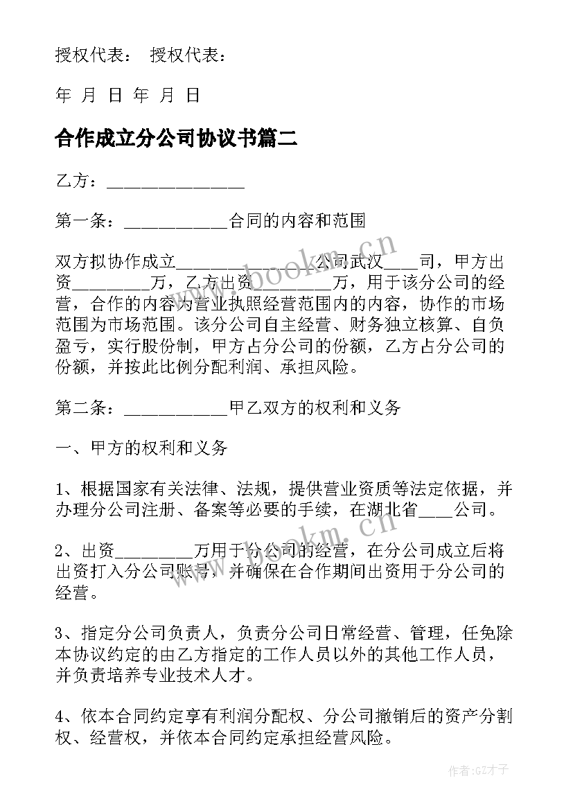 最新合作成立分公司协议书(汇总5篇)