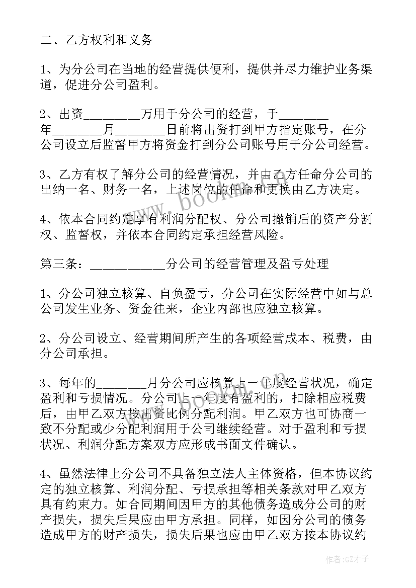 最新合作成立分公司协议书(汇总5篇)