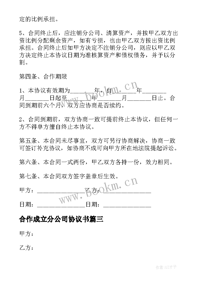 最新合作成立分公司协议书(汇总5篇)