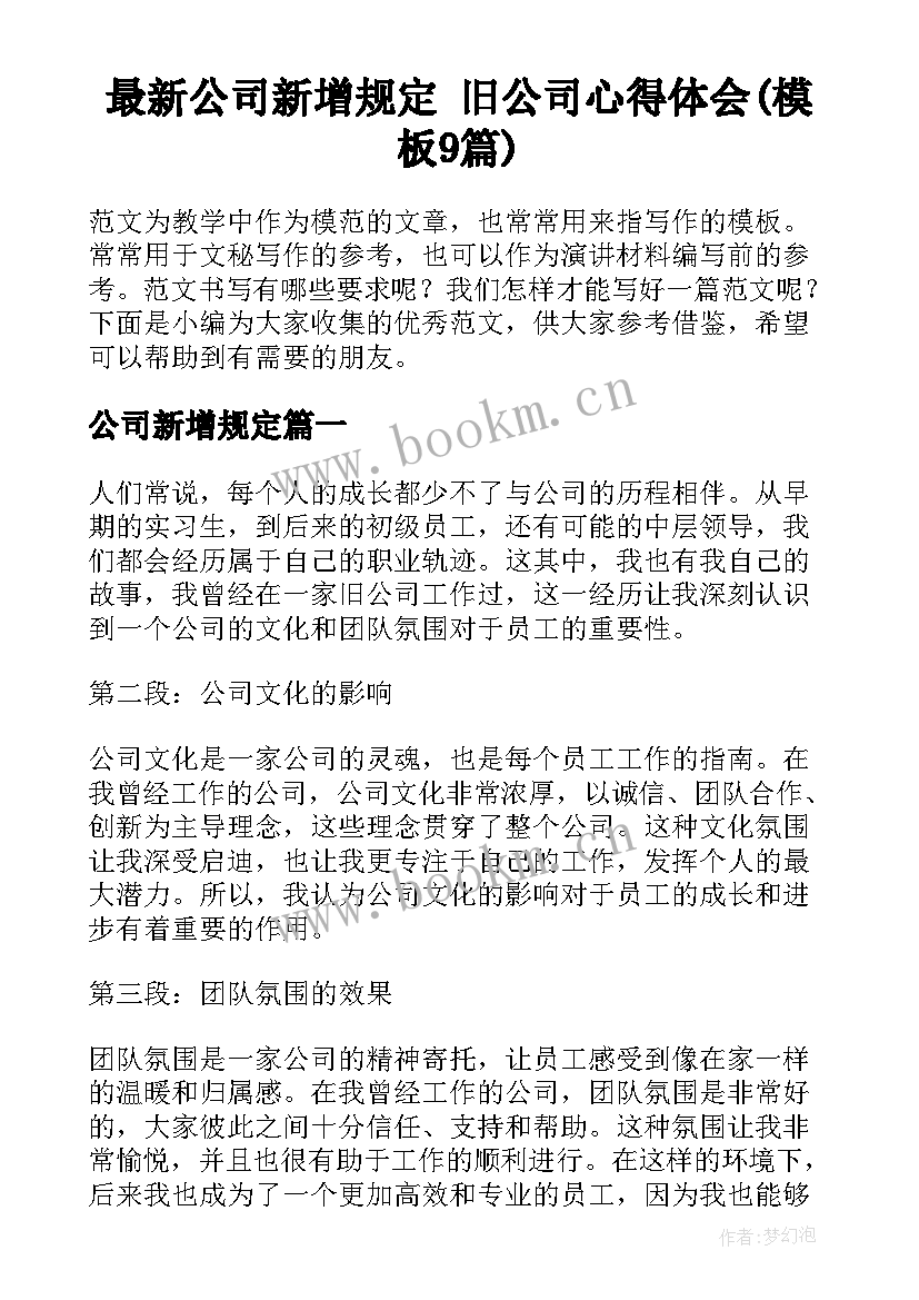 最新公司新增规定 旧公司心得体会(模板9篇)