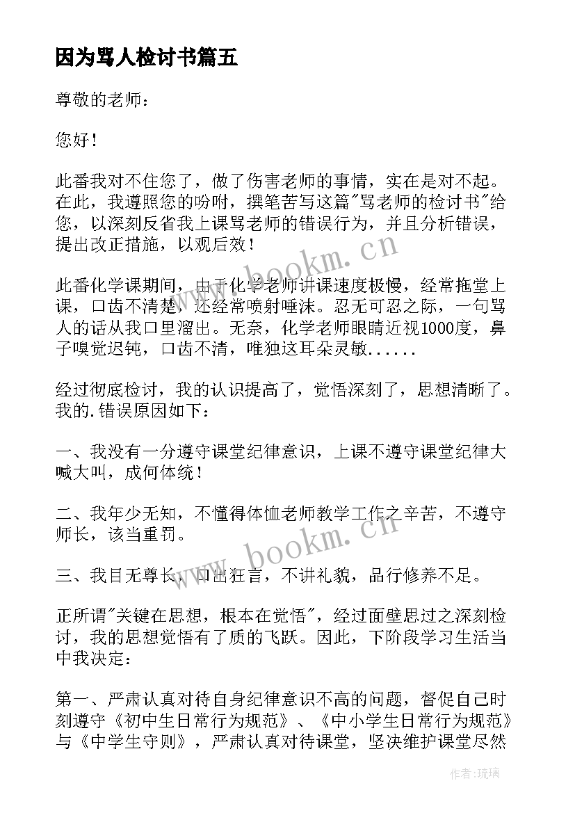 因为骂人检讨书(模板5篇)