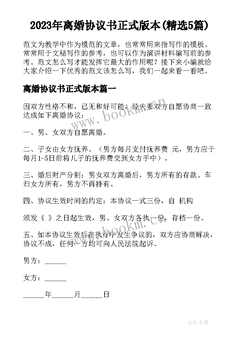 2023年离婚协议书正式版本(精选5篇)