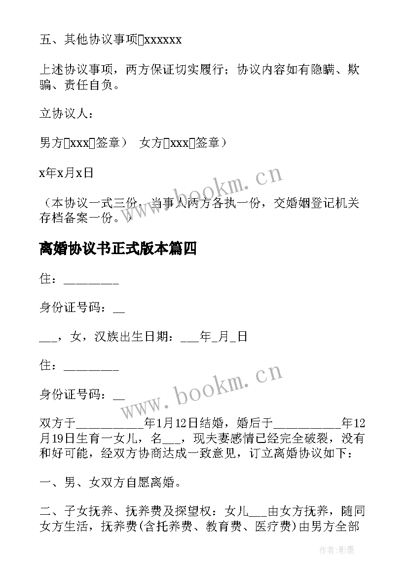 2023年离婚协议书正式版本(精选5篇)