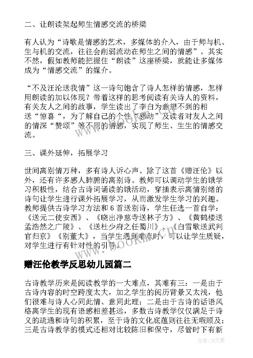 赠汪伦教学反思幼儿园(大全5篇)