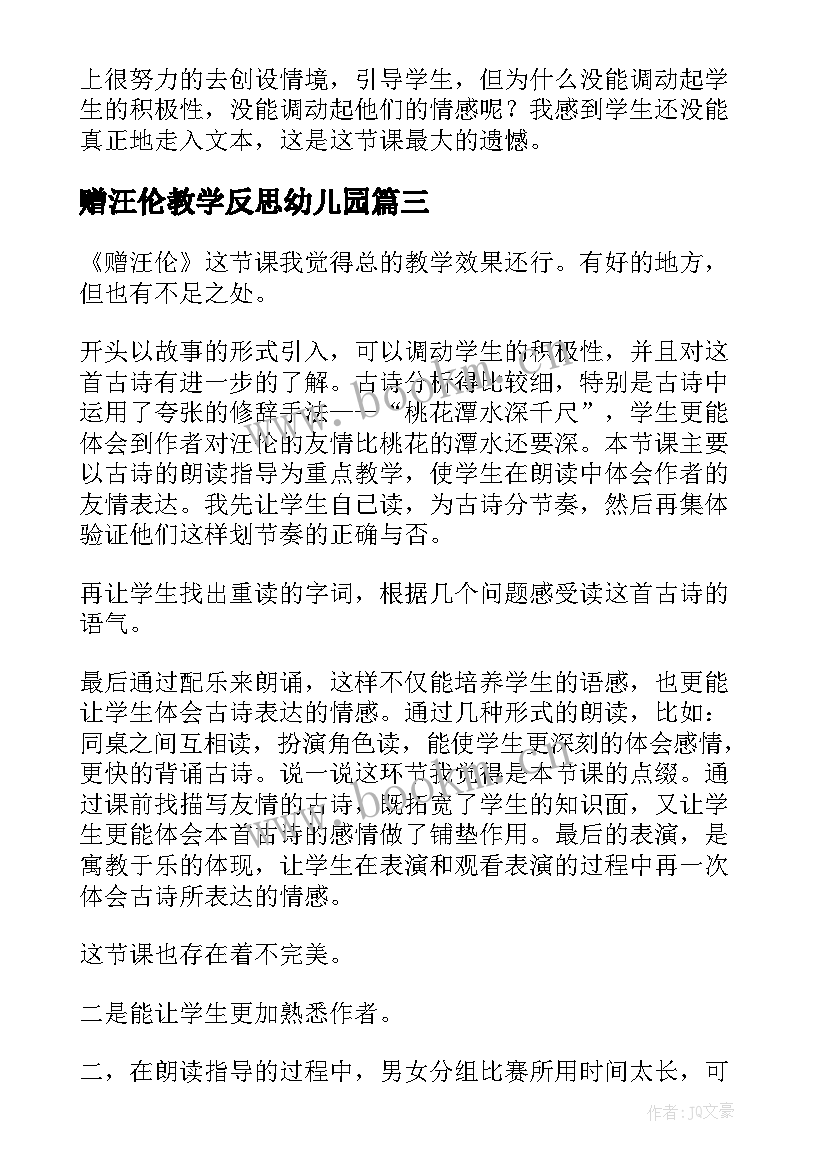 赠汪伦教学反思幼儿园(大全5篇)