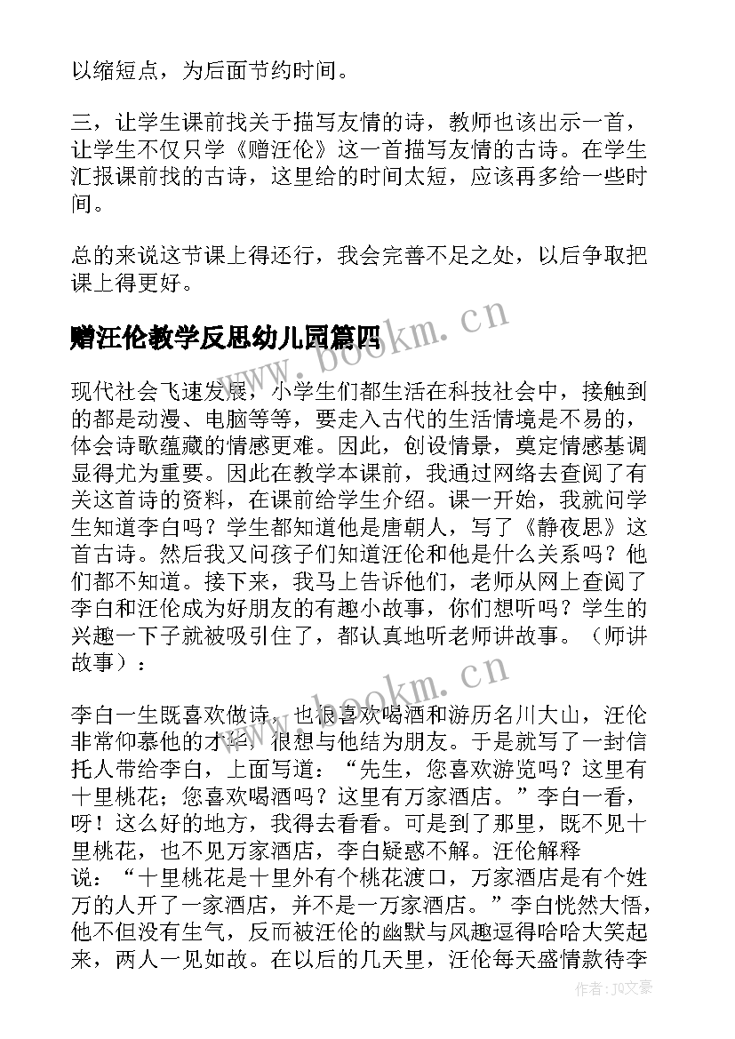 赠汪伦教学反思幼儿园(大全5篇)