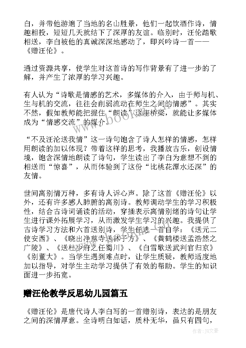 赠汪伦教学反思幼儿园(大全5篇)