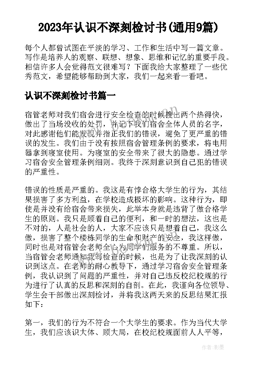 2023年认识不深刻检讨书(通用9篇)