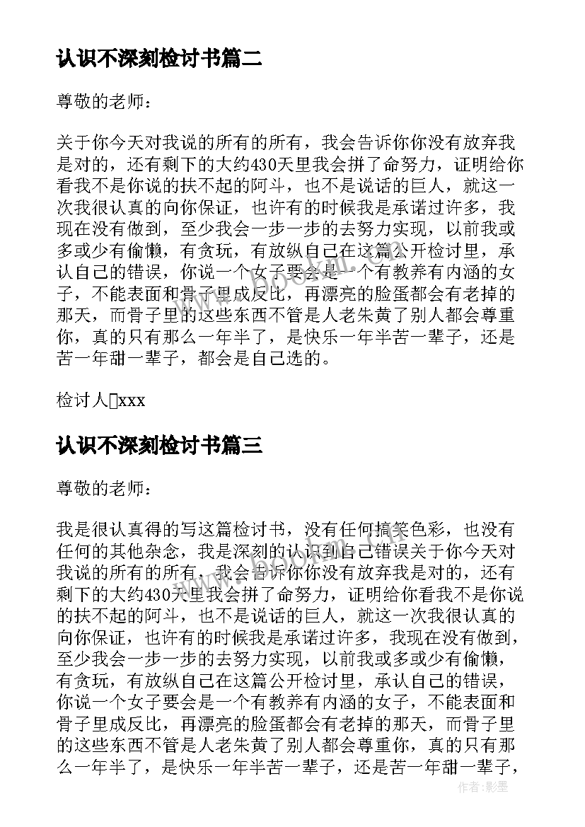 2023年认识不深刻检讨书(通用9篇)