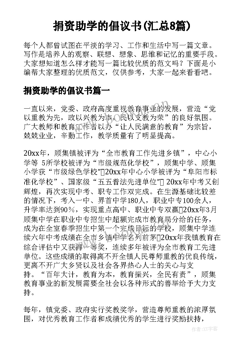 捐资助学的倡议书(汇总8篇)