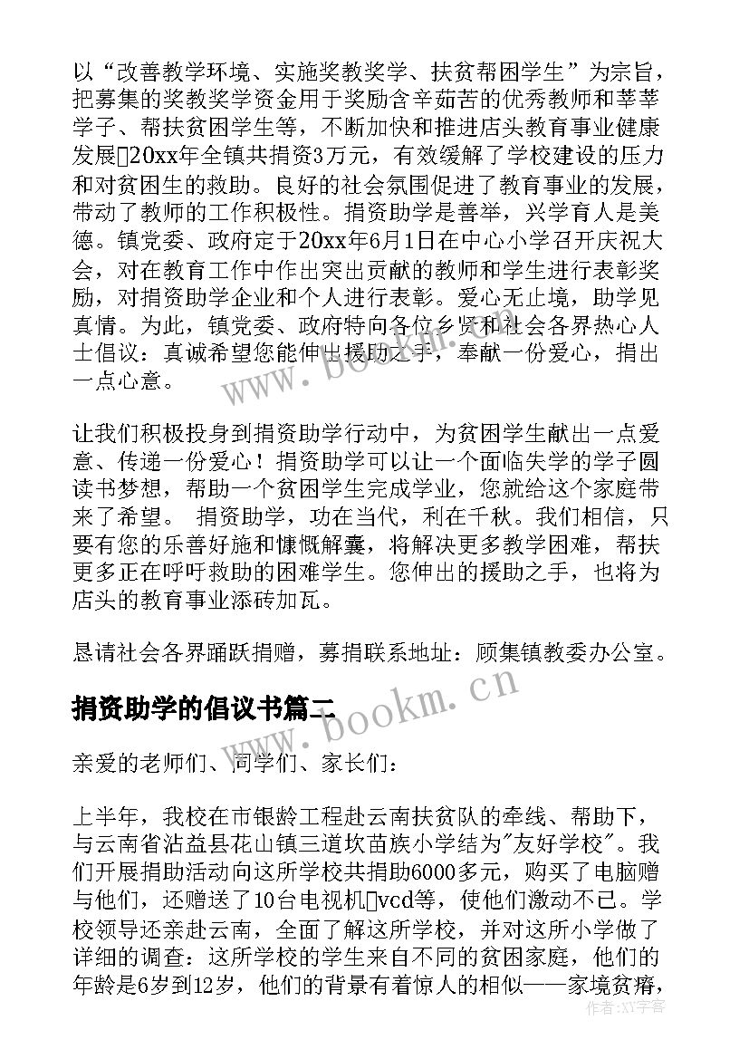 捐资助学的倡议书(汇总8篇)