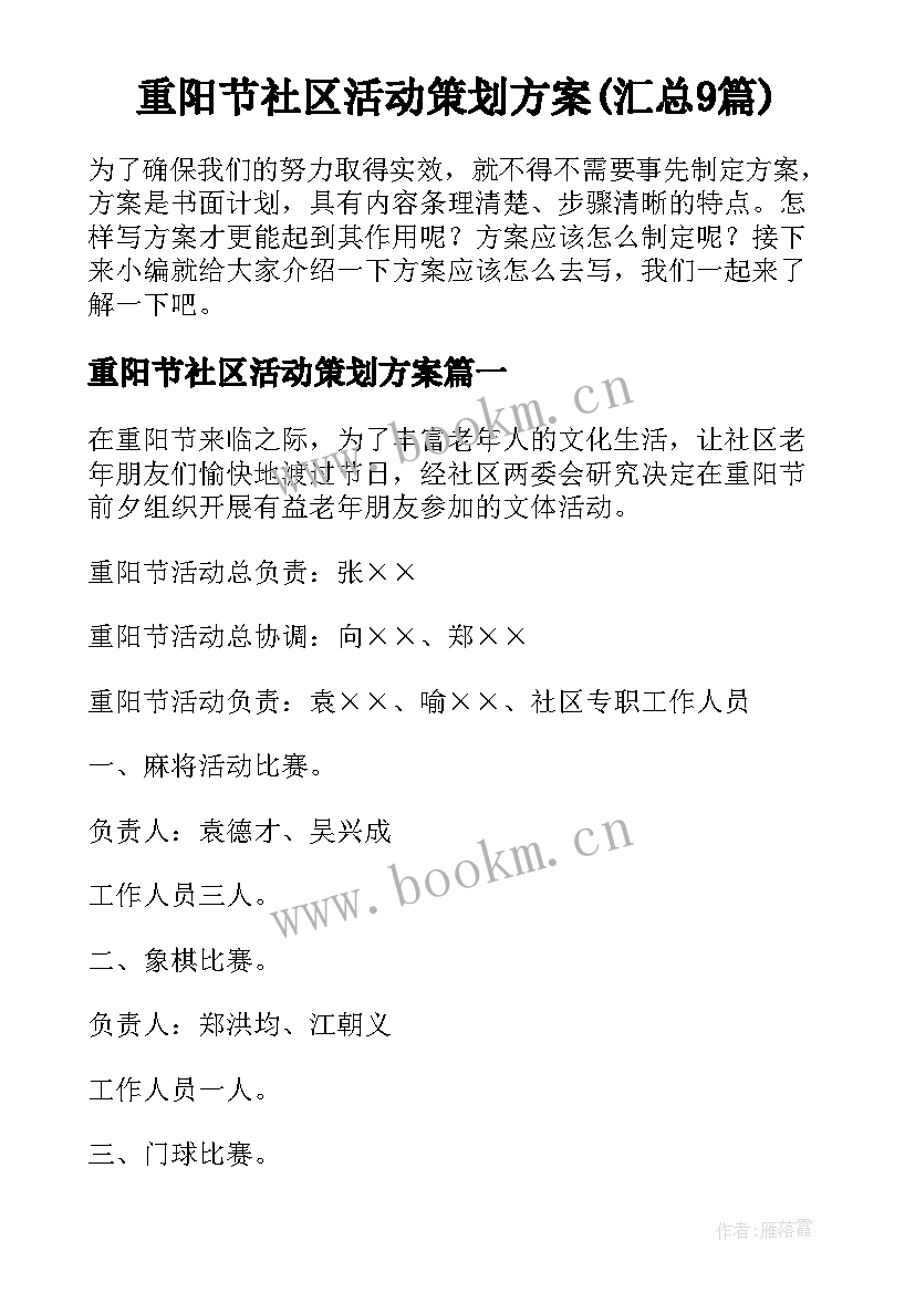 重阳节社区活动策划方案(汇总9篇)