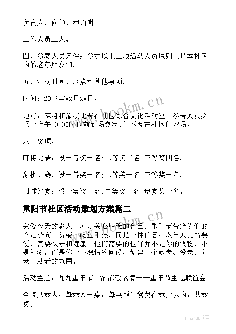 重阳节社区活动策划方案(汇总9篇)