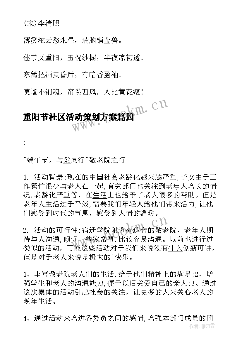 重阳节社区活动策划方案(汇总9篇)