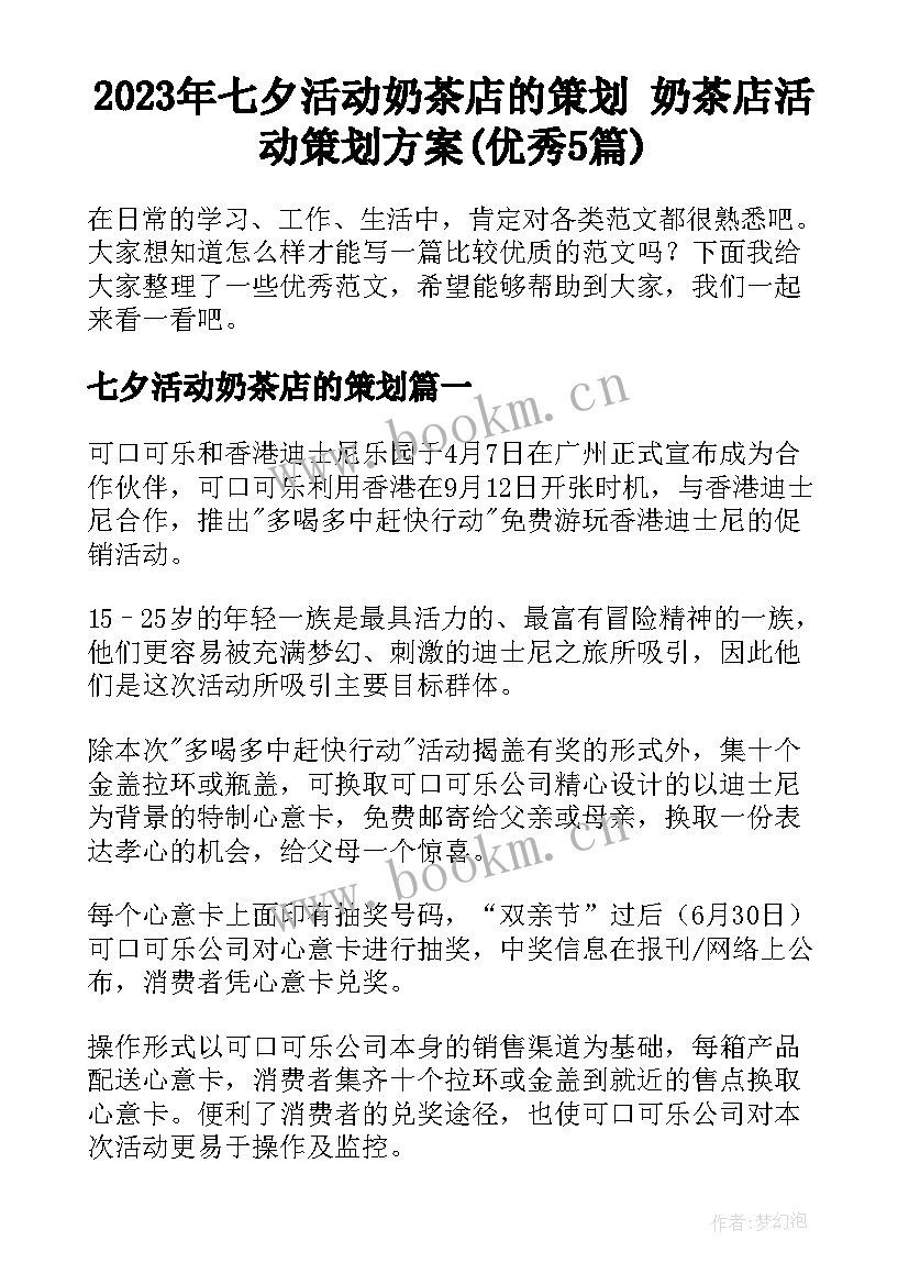 2023年七夕活动奶茶店的策划 奶茶店活动策划方案(优秀5篇)