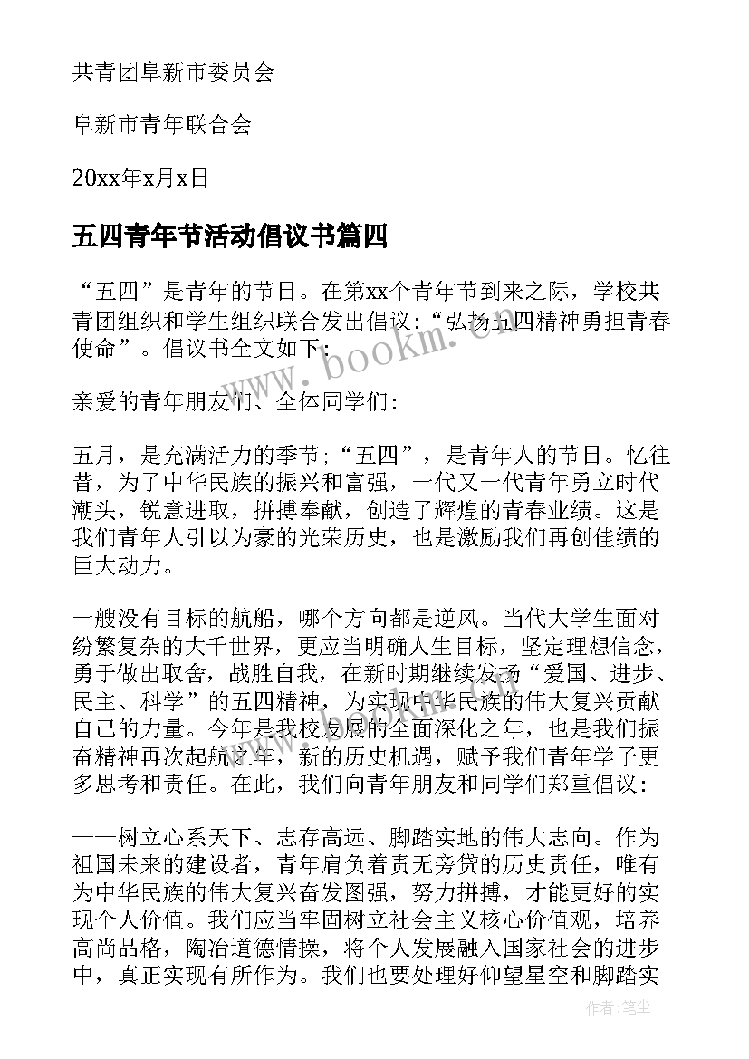 五四青年节活动倡议书(优质5篇)