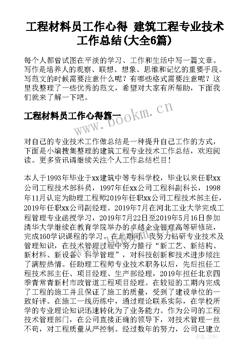 工程材料员工作心得 建筑工程专业技术工作总结(大全6篇)