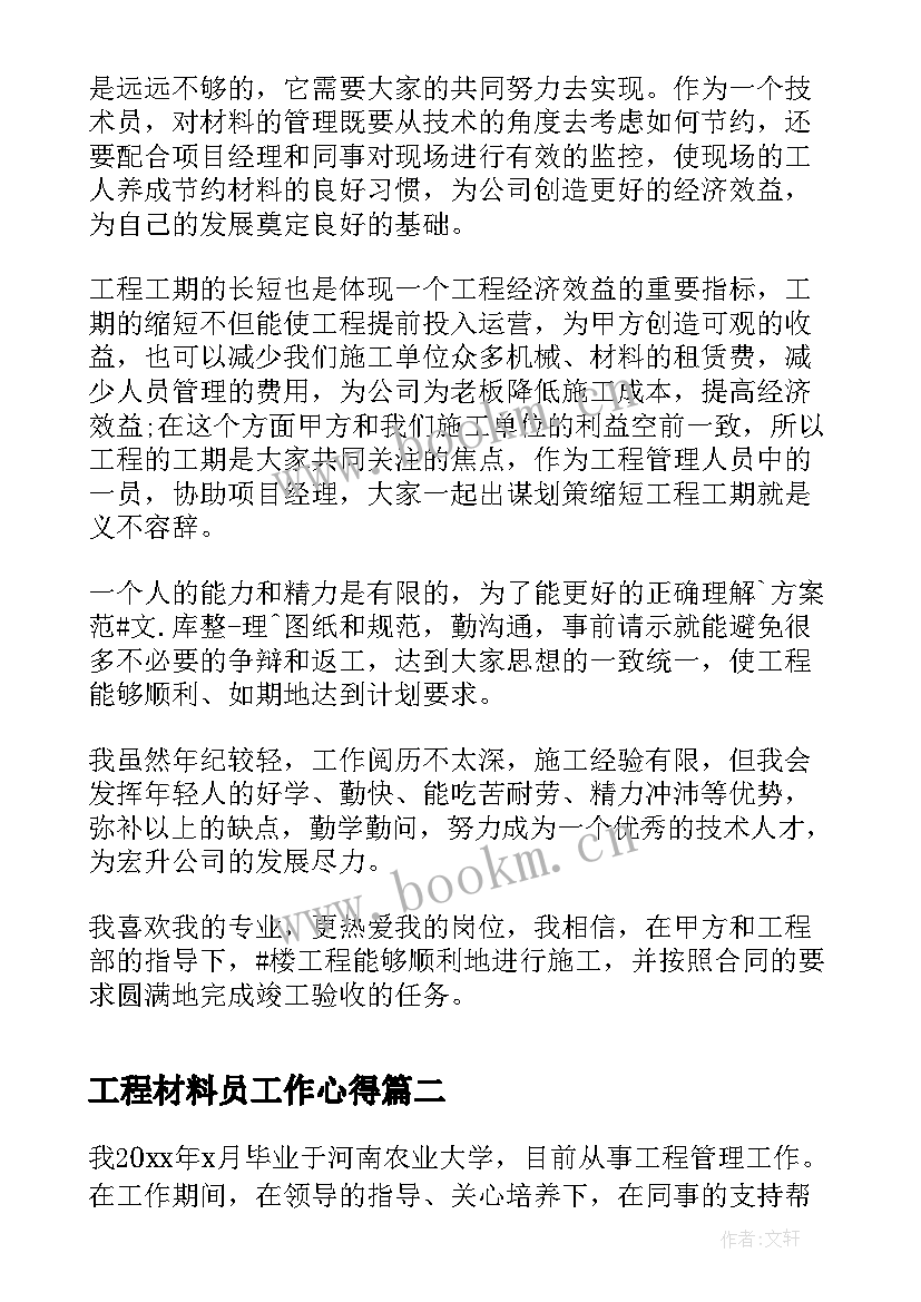 工程材料员工作心得 建筑工程专业技术工作总结(大全6篇)