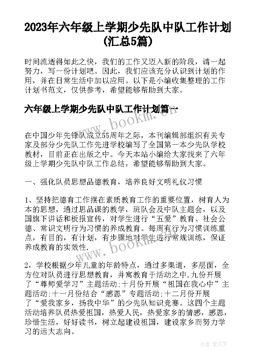 2023年六年级上学期少先队中队工作计划(汇总5篇)